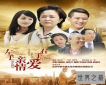 【图】左手亲情右手爱电视剧，好看！