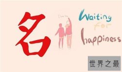 【图】宝宝名字应该怎么起 起名打分最忌讳的四大项