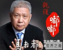 【图】《观复嘟嘟》生活的脱口秀