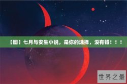 【图】七月与安生小说，是你的选择，没有错！！！