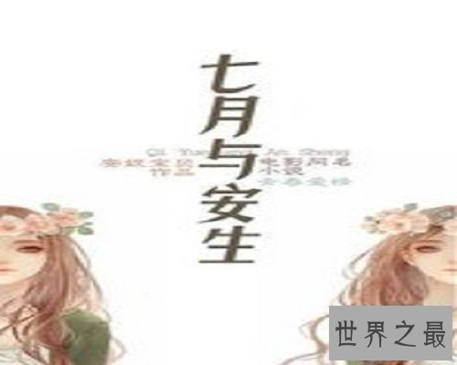 【图】七月与安生小说，是你的抉择，没有错！！！