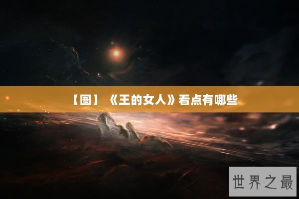 【图】 《王的女人》看点有哪些