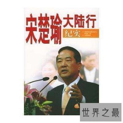 【图】一篇文章，带你来了解关于宋楚瑜的点点滴滴