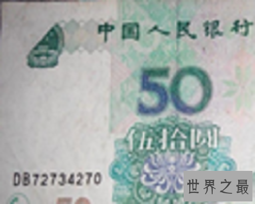 【图】价值不菲而且极具收藏价值的人民币——错版人