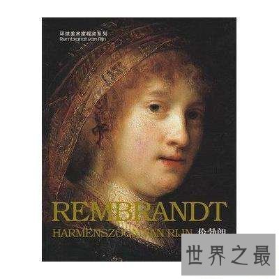 【图】素描巨匠伦勃朗——带给你不一样的灰色世界