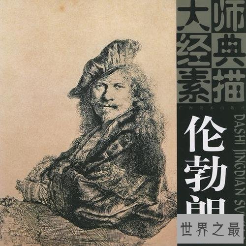 【图】素描巨匠伦勃朗——带给你不一样的灰色世界