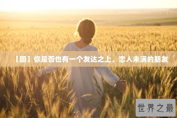 【图】你是否也有一个友达之上，恋人未满的朋友