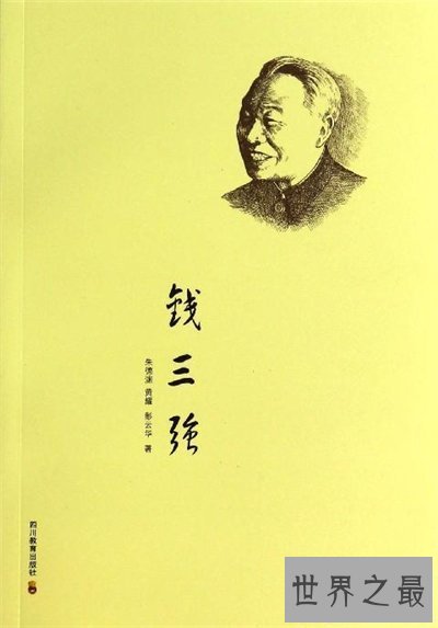 【图】钱三强生平事迹引见 钱三强经典语录大全