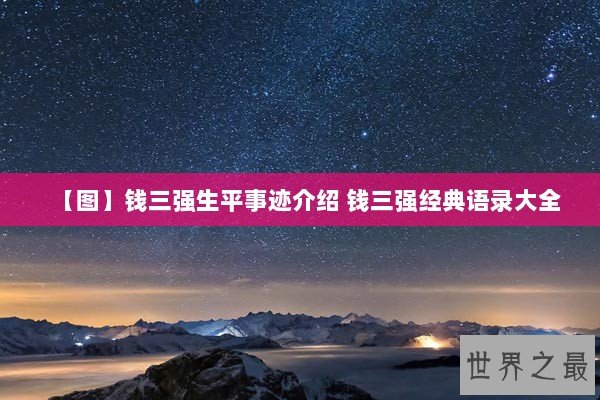 【图】钱三强生平事迹介绍 钱三强经典语录大全 【图】钱三强生平事迹介绍 钱三强经典语录大全