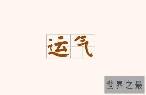 【图】运气不好怎样转运 通知你最强招数扭转运气