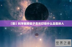 【图】科学解释蚊子喜欢叮咬什么血型的人