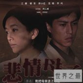 【图】悲情母子——让你心生怜悯的一部剧，给你不一
