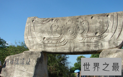 【图】全国重点文物保护，新石器河姆渡遗迹