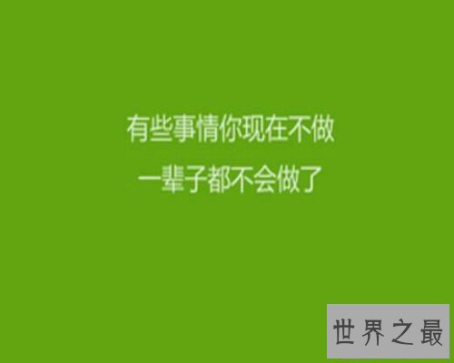 【图】出去找几句励志的话来激励本人吧,让本人更进