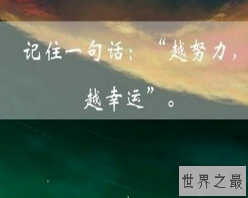 【图】出去找几句励志的话来激励本人吧,让本人更进