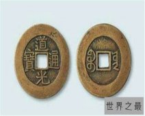 【图】古代钱币之一——道道通宝，对于今天已经年代