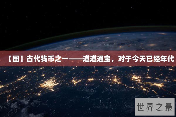 【图】古代钱币之一——道道通宝，对于今天已经年代