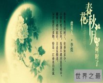 【图】 虞美人李煜作品，被当时堪称是作者的绝命词