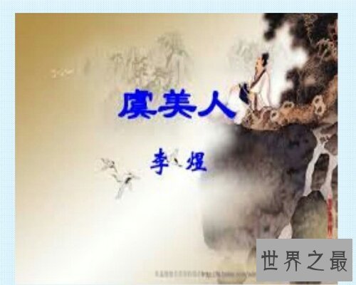 【图】 虞美人李煜作品，被当时可谓是作者的绝命词