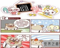 【图】腾讯漫画网是中国第一大漫画综合网，里面漫画