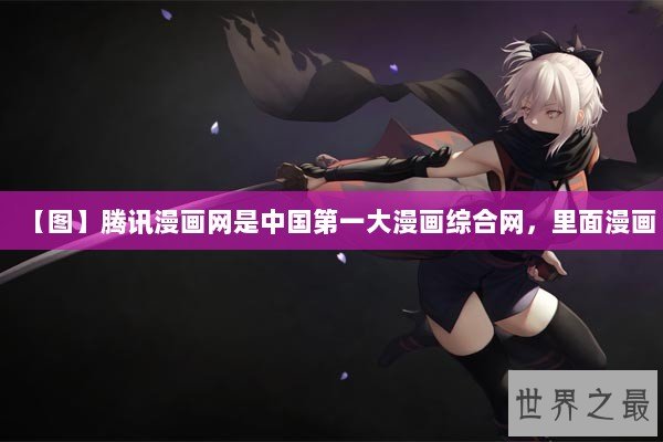 【图】腾讯漫画网是中国第一大漫画综合网,里面漫画 【图】腾讯漫画网是中国第一大漫画综合网,里面漫画