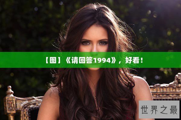 【图】《请回答1994》,好看! 【图】《请回答1994》,好看!