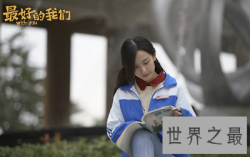 【图】《最好的我们》中洛枳扮演者，我们心中的最佳