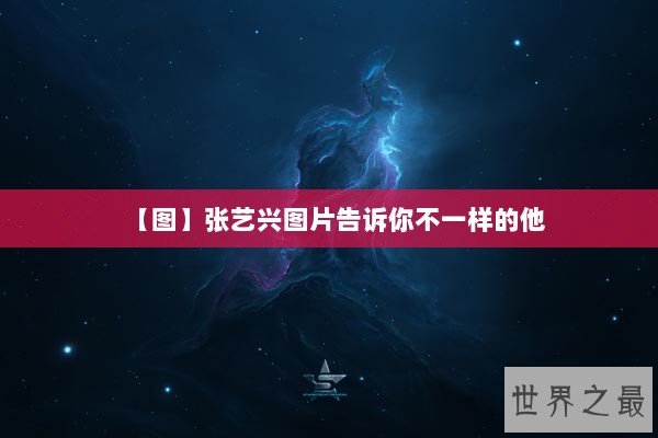 【图】张艺兴图片告诉你不一样的他