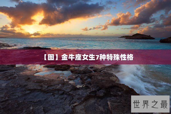 【图】金牛座女生7种特殊性格