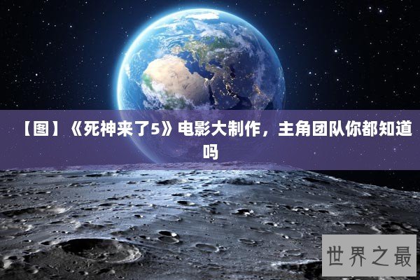 【图】《死神来了5》电影大制作，主角团队你都知道吗