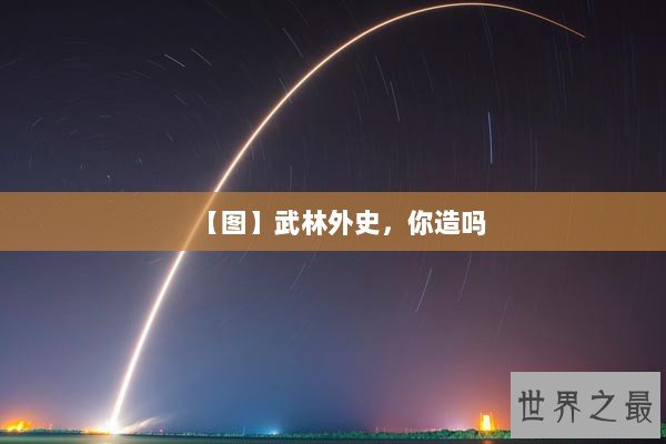 【图】武林外史，你造吗