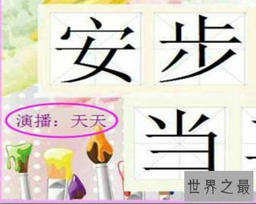 【图】中国的一个四字成语——安步当车