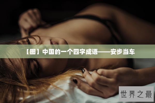 【图】中国的一个四字成语——安步当车