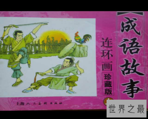 【图】中国的一个四字成语——安步当车