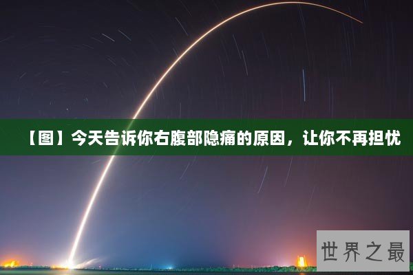 【图】今天告诉你右腹部隐痛的原因，让你不再担忧