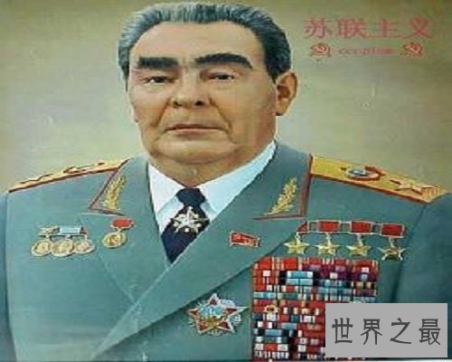 【图】获得最多吉尼斯纪录奖章的人——勃列日涅夫
