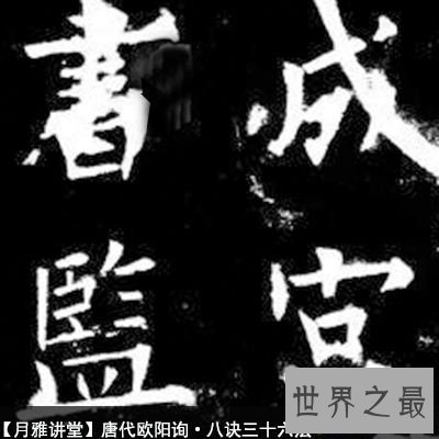 【图】了解欧阳询,让你对他有不一样的意识,给你不