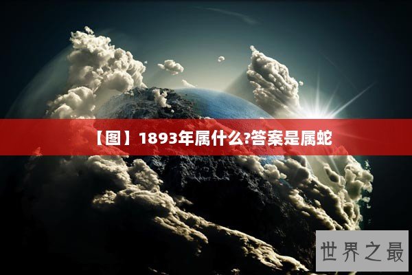 【图】1893年属什么?答案是属蛇
