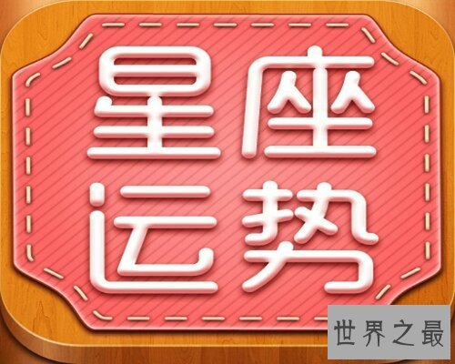 【图】让咱们经过新浪星座运势来了解星座吧！