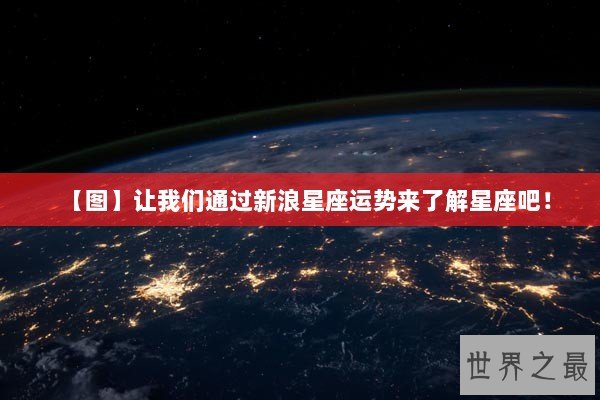 【图】让我们通过新浪星座运势来了解星座吧！