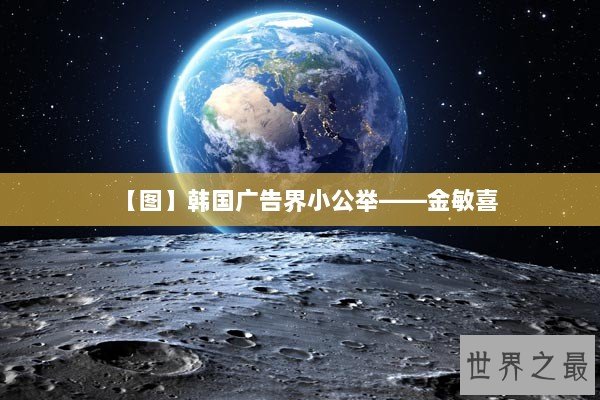 【图】韩国广告界小公举——金敏喜