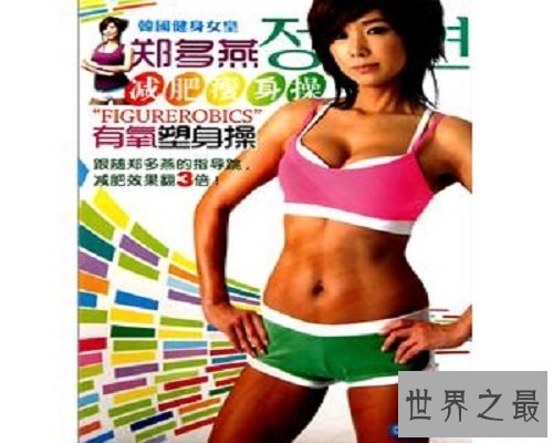 【图】减肥效果卓著的借鉴舞蹈——郑多燕减肥瘦身操