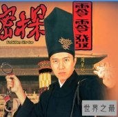【图】一部让你忘不了星爷的大作大内密探零零发
