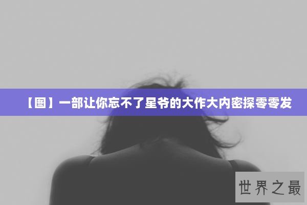 【图】一部让你忘不了星爷的大作大内密探零零发 【图】一部让你忘不了星爷的大作大内密探零零发
