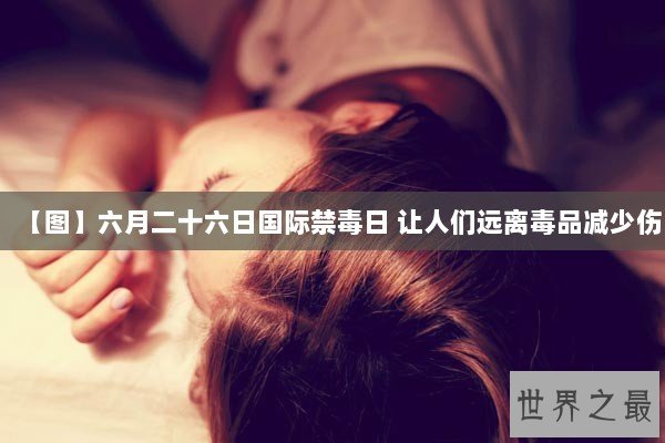 【图】六月二十六日国际禁毒日 让人们远离毒品减少伤 【图】六月二十六日国际禁毒日 让人们远离毒品减少伤