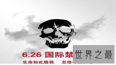 【图】六月二十六日国际禁毒日 让人们远离毒品缩小伤