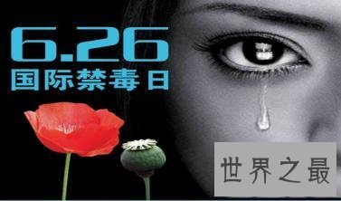 【图】六月二十六日国际禁毒日 让人们远离毒品缩小伤