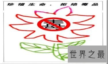 【图】六月二十六日国际禁毒日 让人们远离毒品缩小伤