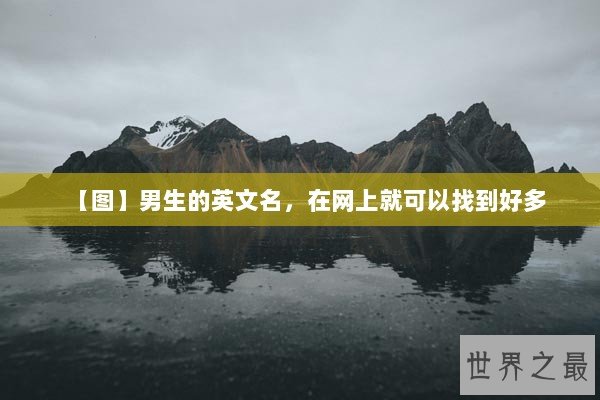 【图】男生的英文名,在网上就可以找到好多 【图】男生的英文名,在网上就可以找到好多