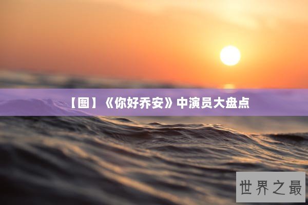 【图】《你好乔安》中演员大盘点 【图】《你好乔安》中演员大盘点